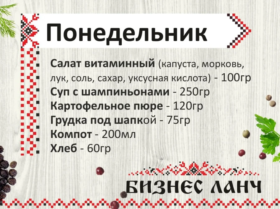 Бизнес-ланч понедельник 