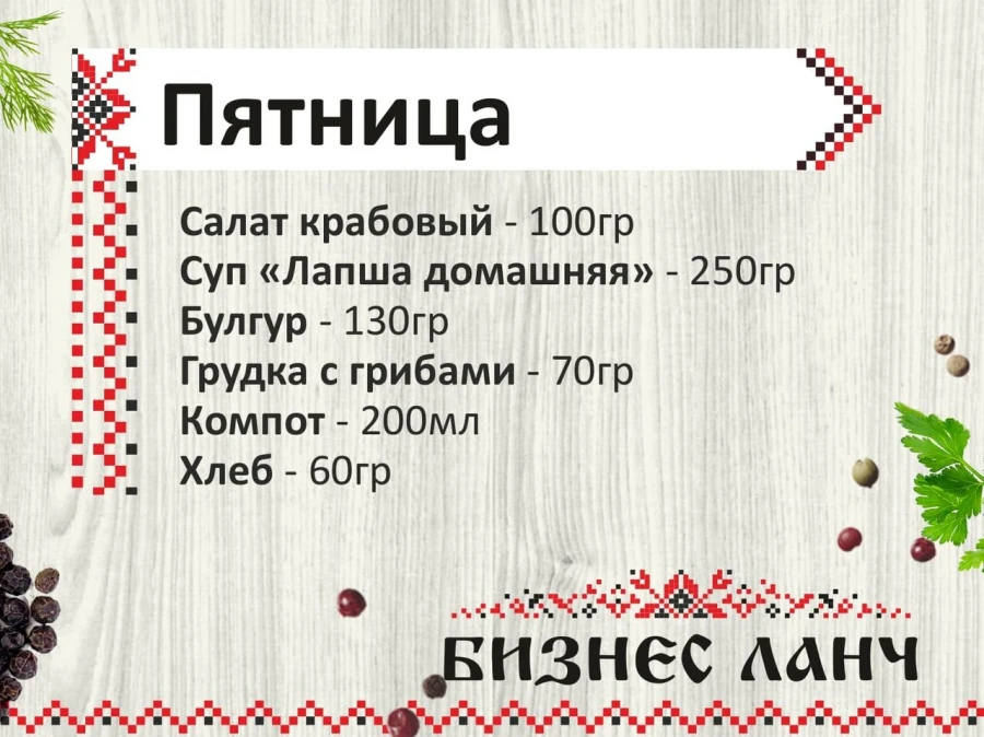 Бизнес-ланч пятница