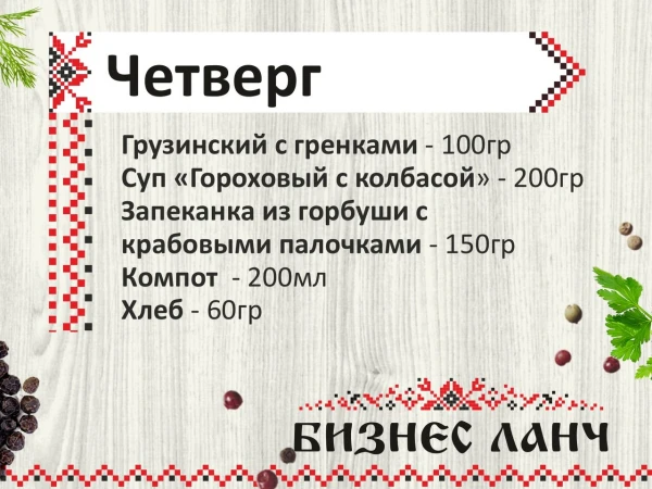 Бизнес-ланч четверг