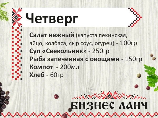 Бизнес-ланч четверг