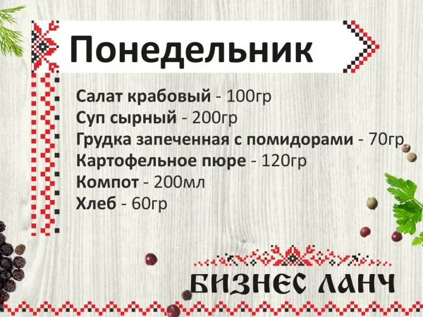Бизнес-ланч понедельник 