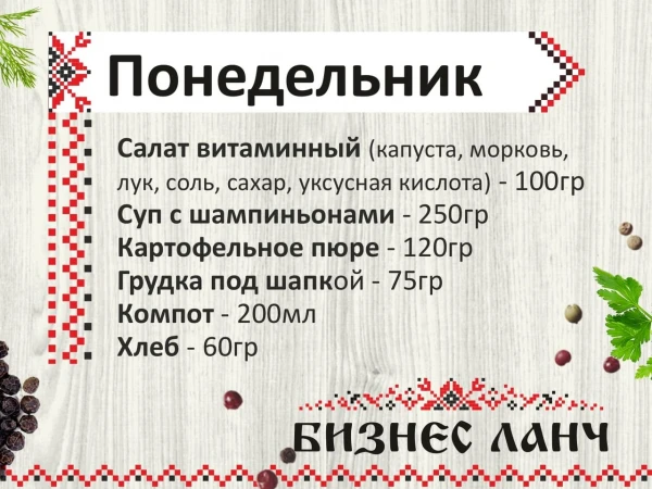 Бизнес-ланч понедельник 