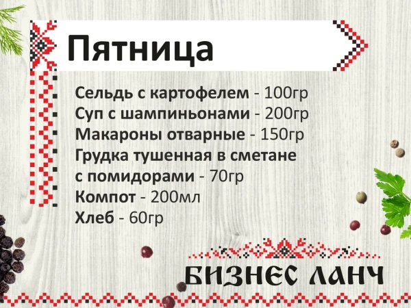 Бизнес-ланч пятница
