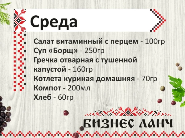 Бизнес-ланч среда