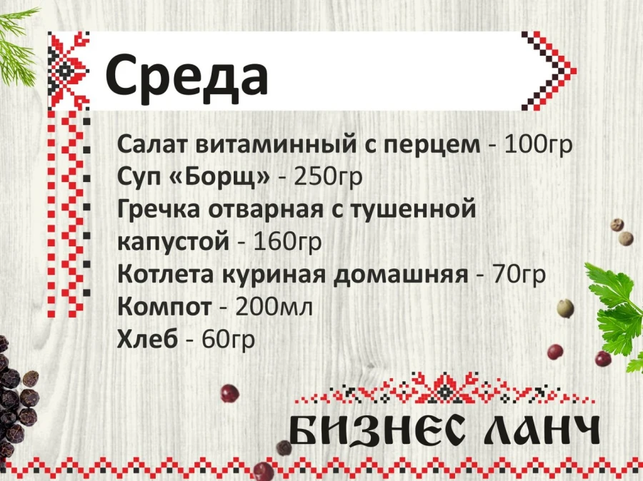 Бизнес-ланч среда
