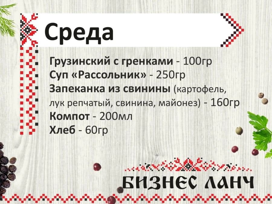 Бизнес-ланч среда