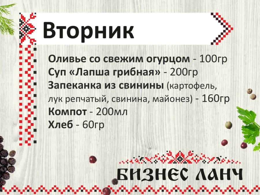 Бизнеч-ланч вторник