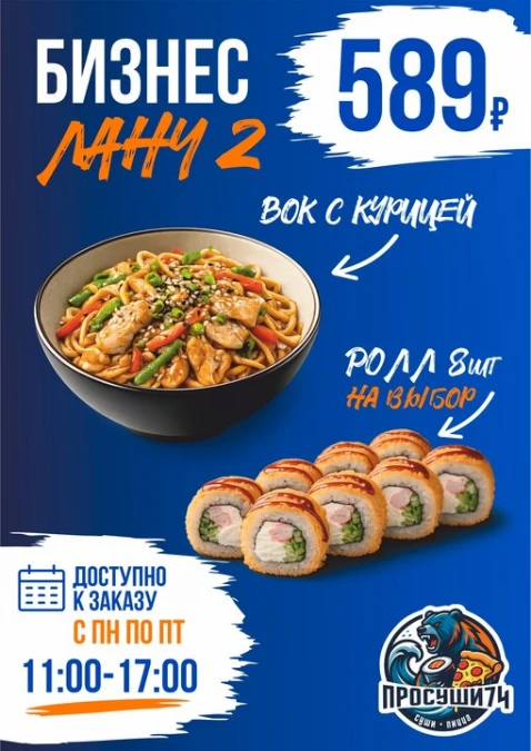Бизнес ланч 2