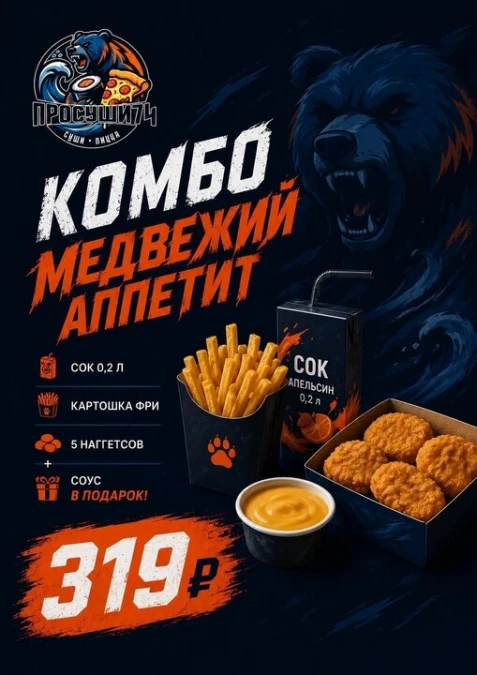 КОМБО Медвежий аппетит