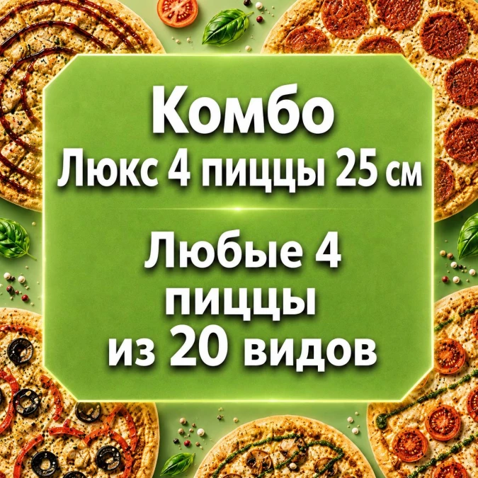 Комбо Люкс 4   25 см