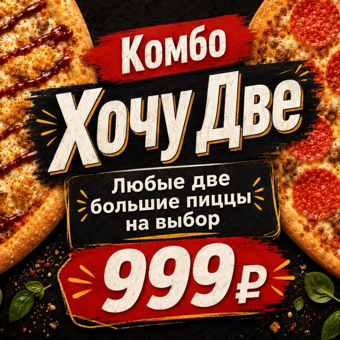 Комбо Хочу Две 32 см