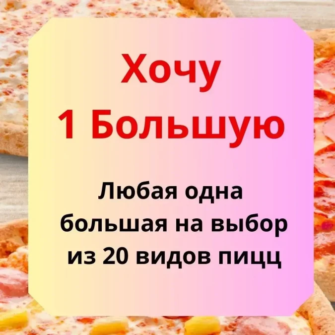 Хочу 1 большую