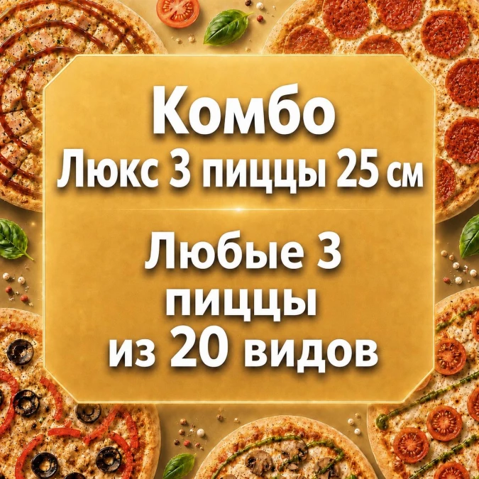 Комбо Люкс 3   25 см