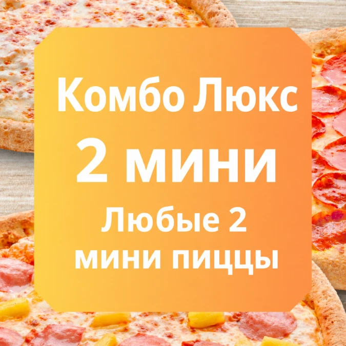 Комбо Люкс 2   25 см