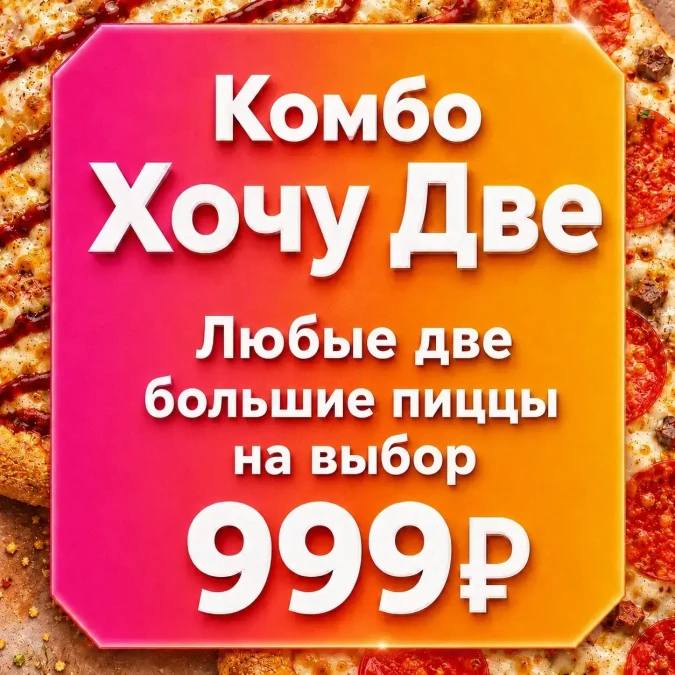 Комбо Хочу Две 32 см