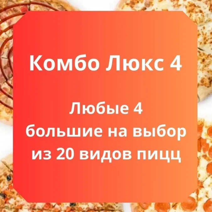 Комбо Люкс 4 32 см