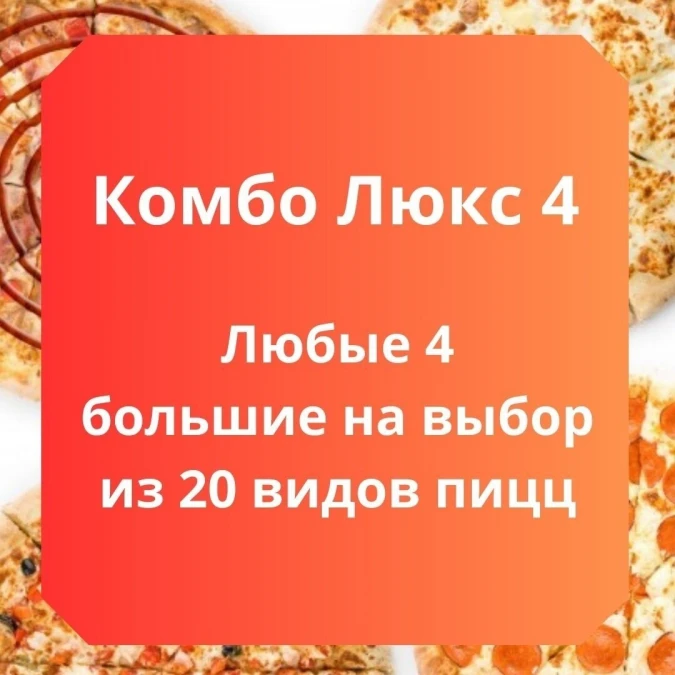 Комбо Люкс 4   32 см