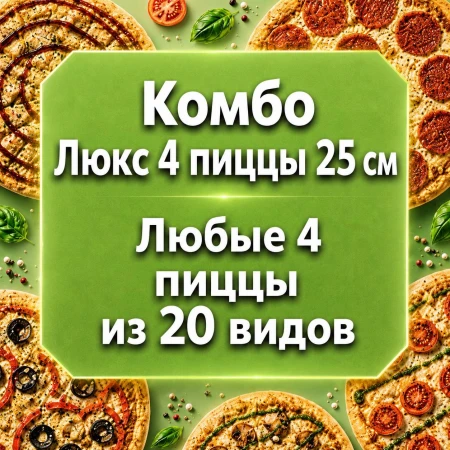 Комбо Люкс 4   25 см