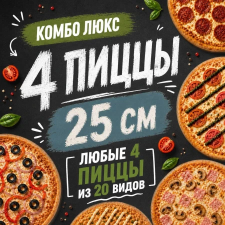 Комбо Люкс 4 25 см
