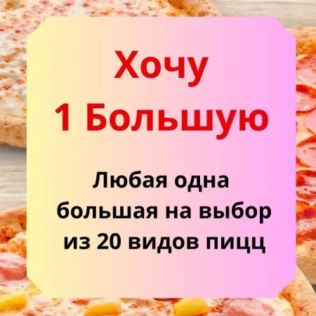 Хочу 1 большую