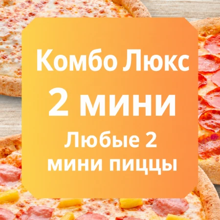 Комбо Люкс 2   25 см