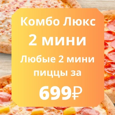 Комбо Люкс 2   25 см