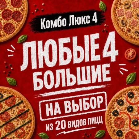 Комбо Люкс 4 32 см
