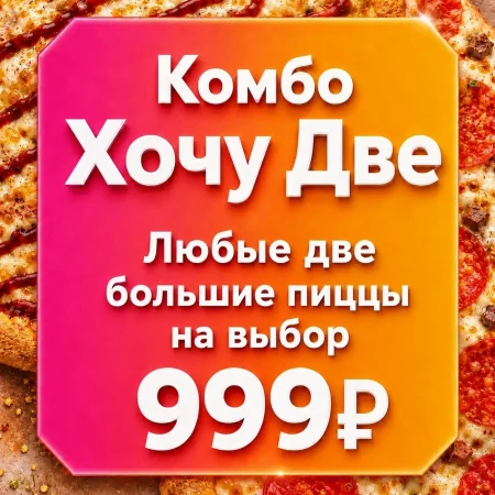 Комбо Хочу Две 32 см