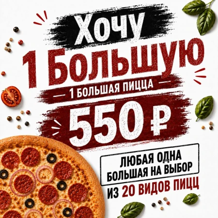 Хочу 1 большую за 550 р.