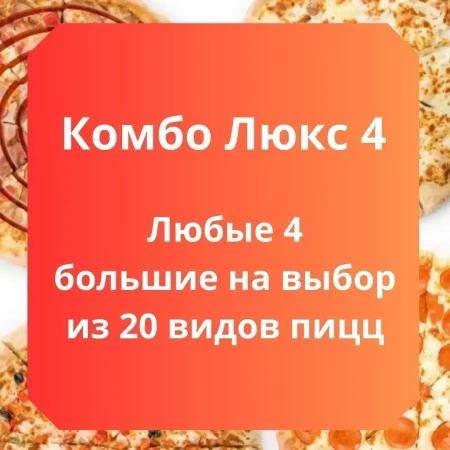 Комбо Люкс 4   32 см