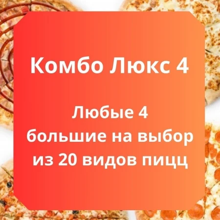 Комбо Люкс 4 32 см