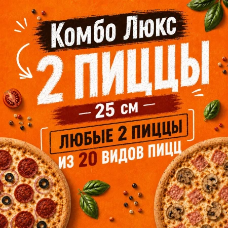 Комбо Люкс 2 25 см