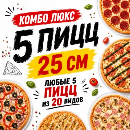 Комбо Люкс 5  25 см