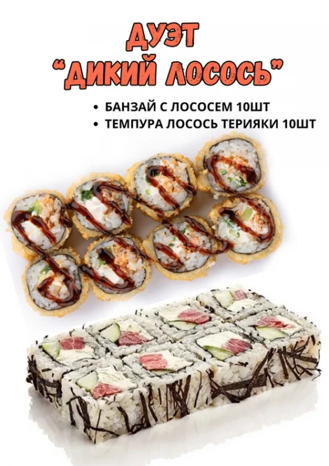 Комбо "Дикий Лосось"