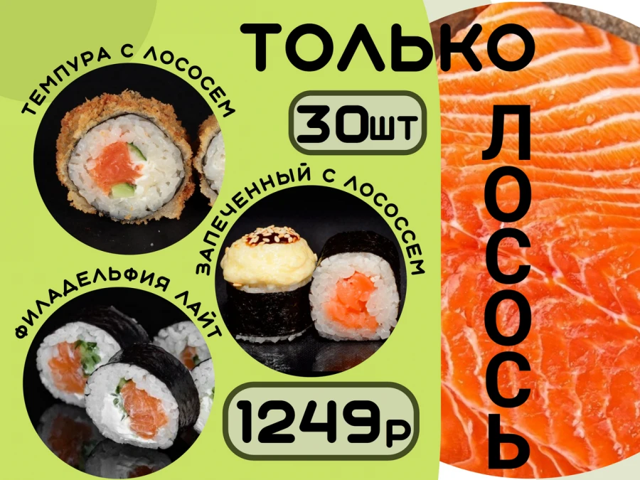 Сет "Только лосось" 30шт