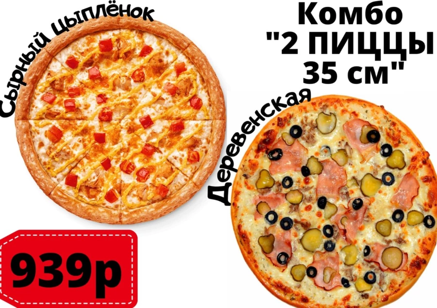 Комбо "ДВЕ ПИЦЦЫ 35 СМ"