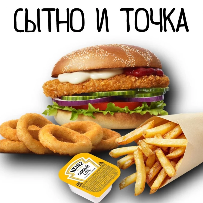 Комбо  " СЫТНО И ТОЧКА "