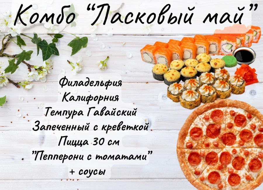 Комбо "Ласковый май"