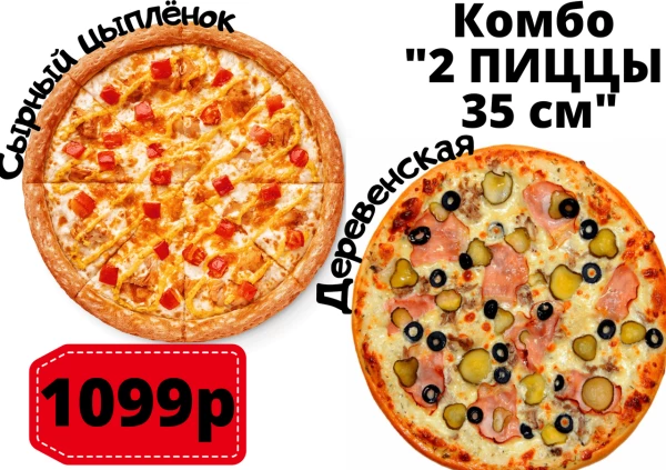 Комбо "ДВЕ ПИЦЦЫ 35 СМ"