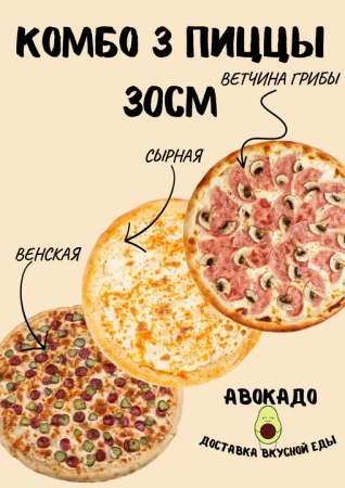 Комбо 3 пиццы