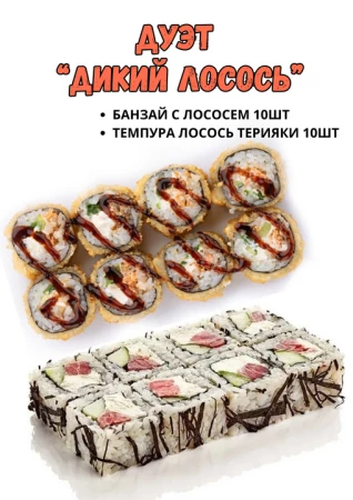 Комбо "Дикий Лосось"