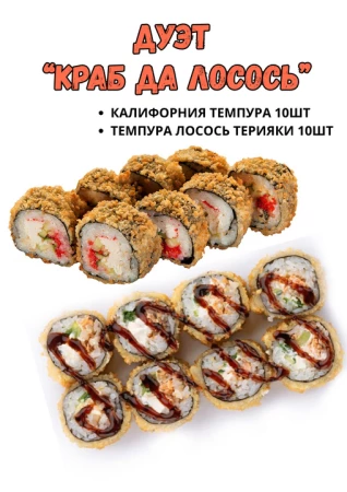 Комбо "Краб да Лосось"