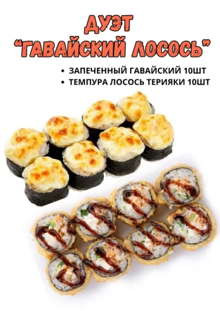 Комбо "Гавайский лосось"