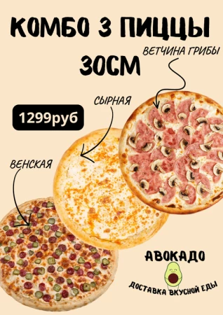 Комбо 3 пиццы