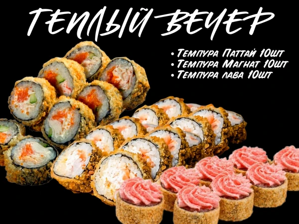 Сет "Теплый вечер" 30шт