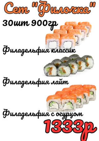 Сет "Филочка" 30шт