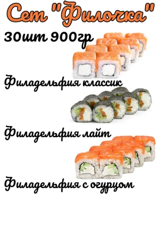 Сет "Филочка" 30шт