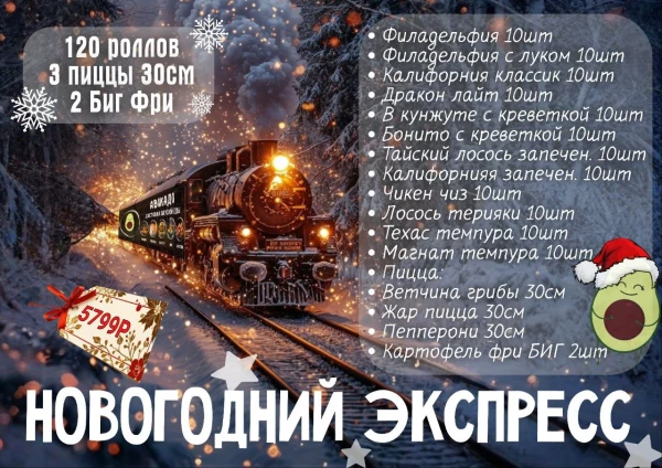 Комбо "НОВОГОДНИЙ ЭКСПРЕСС"