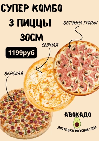 Комбо 3 пиццы