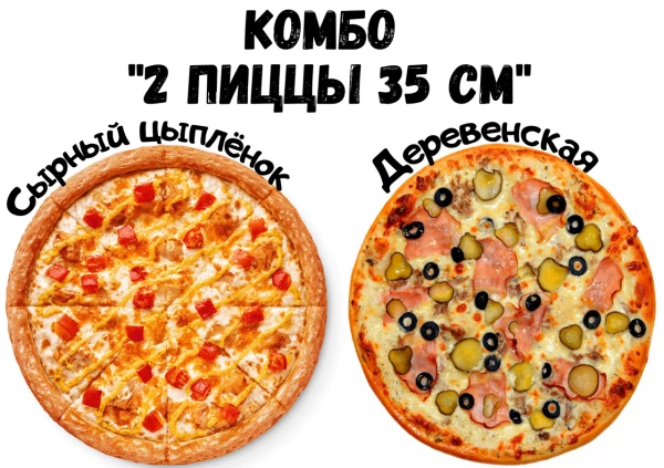 Комбо "ДВЕ ПИЦЦЫ 35 СМ"